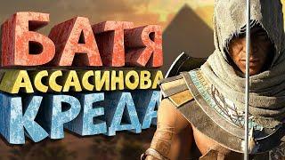 Как я играл в Assassin's Creed Origins