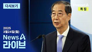 [다시보기] 한덕수 탄핵심판 기각…‘기각5·인용1·각하2’ 판단│2025년 3월 24일 뉴스A 라이브