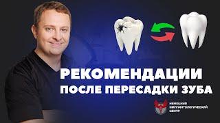 Рекомендации после пересадки зуба - Аутотрансплантация зубов в Немецком имплантологическом центре