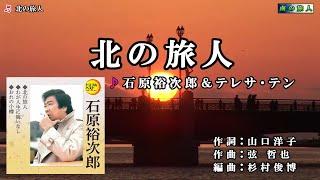 石原裕次郎＆テレサ・テン【北の旅人】仮想バージョン　カラオケ