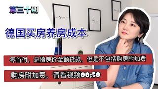 德国买房养房成本|留德园里谈谈钱