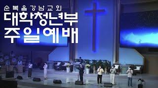 [순복음강남교회 대학청년부 주일예배] 우리에게 필요한 것