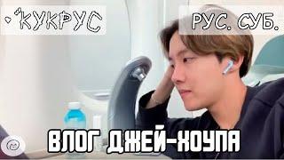 [РУССКИЕ СУБТИТРЫ] [VLOG] J-HOPE 'Important business' BTS Hoseok Хосок Хоби Влог рус суб rus sub