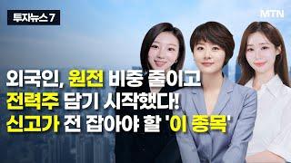 [투자뉴스7] 외국인, 원전 비중 줄이고 전력주 담기 시작했다! 신고가 전 잡아야 할 '이 종목' / 머니투데이방송 (증시, 증권)