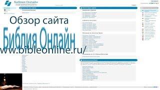 Библия онлайн