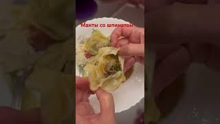 Манты со шпинатом это очень вкусно оказывается