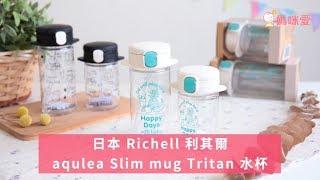 日本 Richell 利其爾水杯｜媽咪愛MamiLove開箱實測