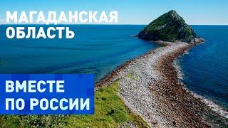 Море, солнце и пляжи в Магаданской области. Вместе по России