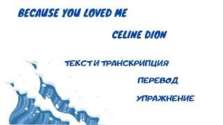 Разбор песни Because you loved me (Celine Dion).