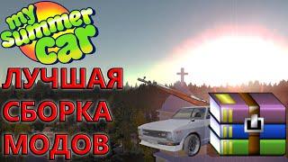 Самая лучшая сборка модов для My Summer Car | Обзор и установка