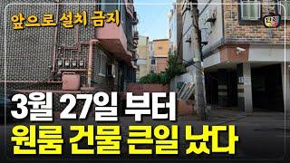 24년3월27일 시행, 앞으로 원룸 건물 큰일났다 건축주 필수 확인 (단희쌤)