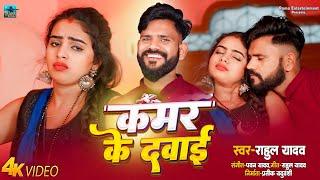 VIDEO | Rahul Yadav | Kamar Ke Davari Raja Ji | Bhojpuri Video Song 2024 | कमर के दवाई |