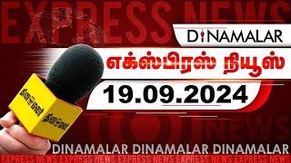 தினமலர் எக்ஸ்பிரஸ் | 19 SEP 2024 |  5AM | Dinamalar Express | Dinamalar