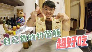 【Ice Kitchen 冰爸上菜】自製竹筒飯 | 充滿竹香味的軟Q糯米配上臘腸簡直太美味 |  疫情期間的療癒菜色～