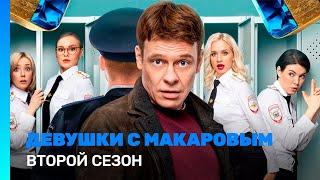 ДЕВУШКИ С МАКАРОВЫМ: 2 сезон | ВСЕ СЕРИИ @TNT_serials