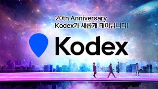 가고싶은 길이 되다! Kodex가 새롭게 태어납니다.
