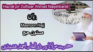 Masnoon Hajj || Hazrat pir Zulfiqar Ahmad Naqshbandi