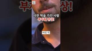 30년관상가가 말하는 이런 턱을 가진 사람 부자될 관상이다!
