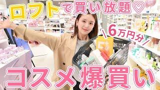 【プレキャン実施】ロフトで買い放題️バズりコスメやリピ買いスキンケアを6万円分爆買い！！【おすすめ】