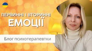 Про первинні та вторинні емоції. Психологія та психотерапія. Випуск 154.