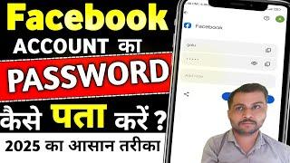 Facebook ka password kaise pata kare | Facebook password kaise change kare apna | fb password change