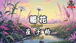 崔子格 - 獨花『美麗一生啊 無需牽掛』【繁體拼音動態歌詞Lyrics】【CC字幕】