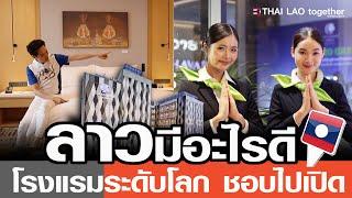 ( ไปพิสูจน์นอน 3 คืน ) ลาว มีอะไรดี ทำไมโรงแรมหรูชอบไปเปิด สปป ลาว