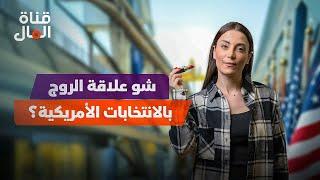 شو علاقة الروج بالانتخابات الأمريكية؟