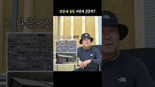 전원주택 건축 외장재 종류별 장단점 #목조주택