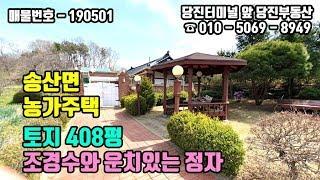 당진농가주택매매 / 넓은 토지와 운치있는 정자 송산면 농가주택 매매 / 당진터미널 앞 당진부동산 매물번호 190501