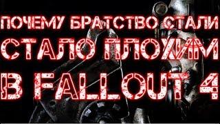 Почему Братство Стали стало плохим в Fallout 4 (ЛОР)