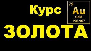 Сколько стоит 1 грамм ЗОЛОТА  Курс ЗОЛОТА на сегодня и сейчас