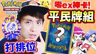 Pokémon TCG Pocket「不用任何EX稀有卡」5連勝排位賽？四套平民超強牌組！超夢EX也投降？T0火箭隊/胡地隊！(中文CC字幕)#4