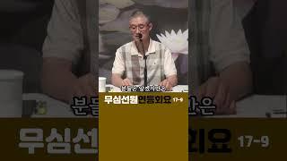 (9)돈오돈수와 돈오점수#부산토요#서울일요#대구화요#법회 오후2시반 051-515-7226 #견성 #깨달음 #마음공부 #참선 #명상 #수행 #좌선