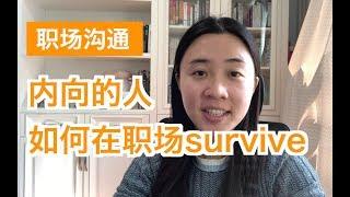 【职场沟通】内向的人如何在职场survive？#我的职业故事#