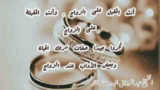 آداب النكاح والعشرة الزوجية / كما لم تسمعها لأول مرة
