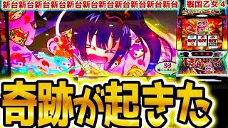 【戦国乙女4】主役が揃った【パチスロ/スロット】