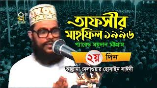 তাফসীর মাহফিল চট্টগ্রাম ১৯৯৬ - ২য় দিন । সাঈদী । Tafsir Mahfil Chittagong 1996 - 2nd Day । Sayedee