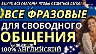 100% ВСЕ ФРАЗОВЫЕ ГЛАГОЛЫ АНГЛИЙСКОГО ЯЗЫКА ДЛЯ СВОБОДНОГО ОБЩЕНИЯ