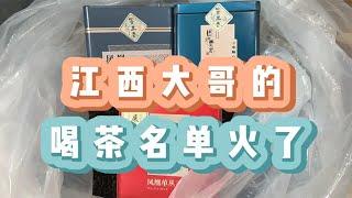 江西大哥的喝茶名单火了！人人都买得起，懂行老茶客都一直回购