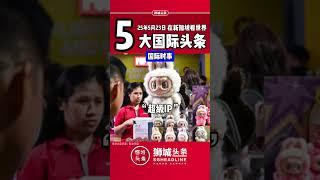 ​狮城头条：周五05月23日国际五大新闻#狮城头条 #新加坡 #sgheadline #新加坡新闻 #新加坡热点 #新加坡自媒体 #新加坡新媒体 #新加坡中文媒体 #新加坡华文媒体