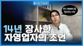 자영업을 준비중인 분들이라면 꼭 알아야하는 실패없는 질문3가지