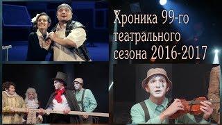 Хроника 99-го театрального сезона Саратовского ТЮЗа