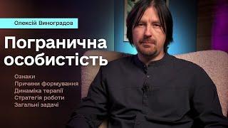 Погранично огранізована особистість. Межовий розлад особистості. Як працювати в психотерапії.