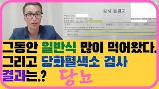 당뇨 인 아재 헬스 당화혈색소 검사했어요. 당뇨 인 왜 맨날 배고파.?ㅣ당뇨 운동ㅣ혈당ㅣ