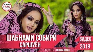 Шабнами Собири - Саршуён 2019 | Shabnami Sobiri - Sarshuyon 2019 TMA