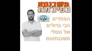 פרק מספר 51 - מהם הפחדים הכי גדולים של נוטלי משכנתאות