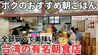 【台湾グルメ⑥①④】ボクの行きつけ！台北駅からも中山駅からもすぐ近くの朝ごはん屋さん！