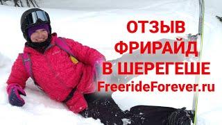 Фрирайд в Шерегеше - отзыв Оли - FreerideForever