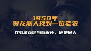 1950年，贺龙派人找到一位老农，立刻举荐他当副省长，他是何人？